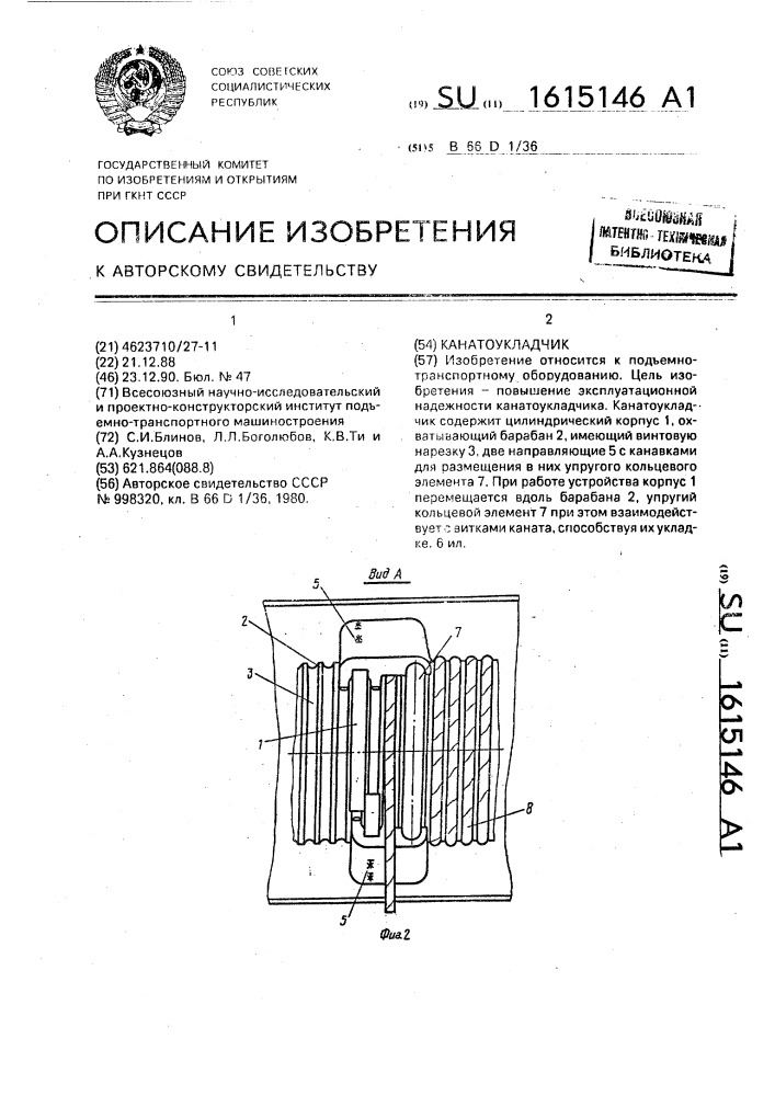 Канатоукладчик (патент 1615146)