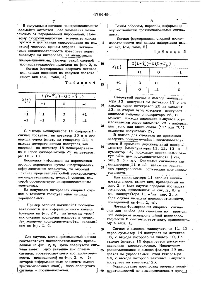 Севмещенная система связи (патент 478449)