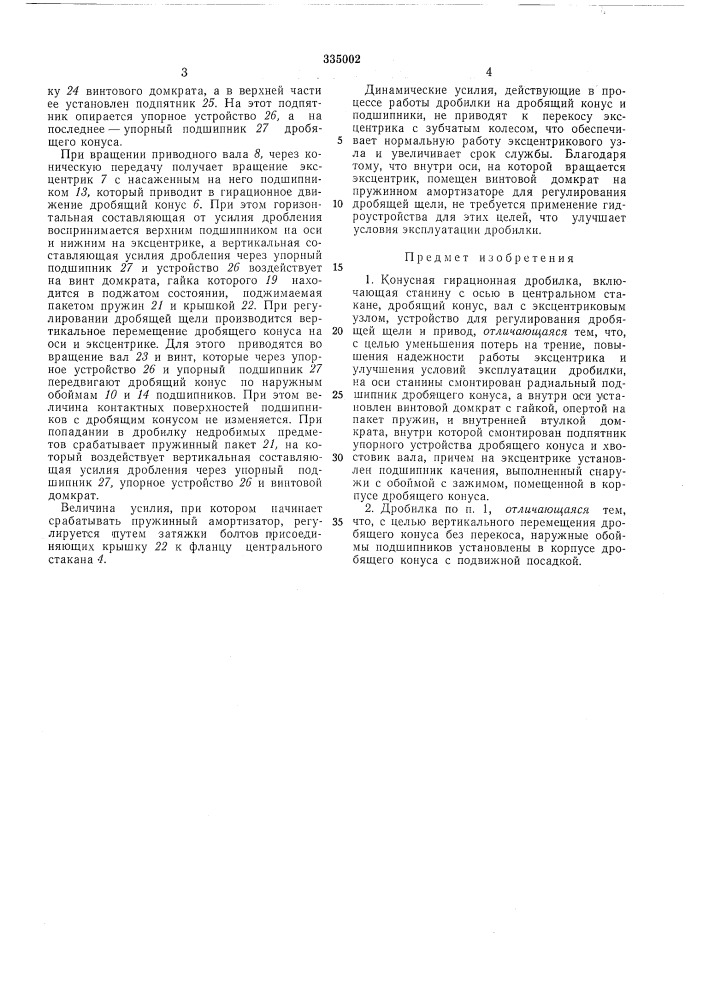 Конусная гирационная дробилка (патент 335002)