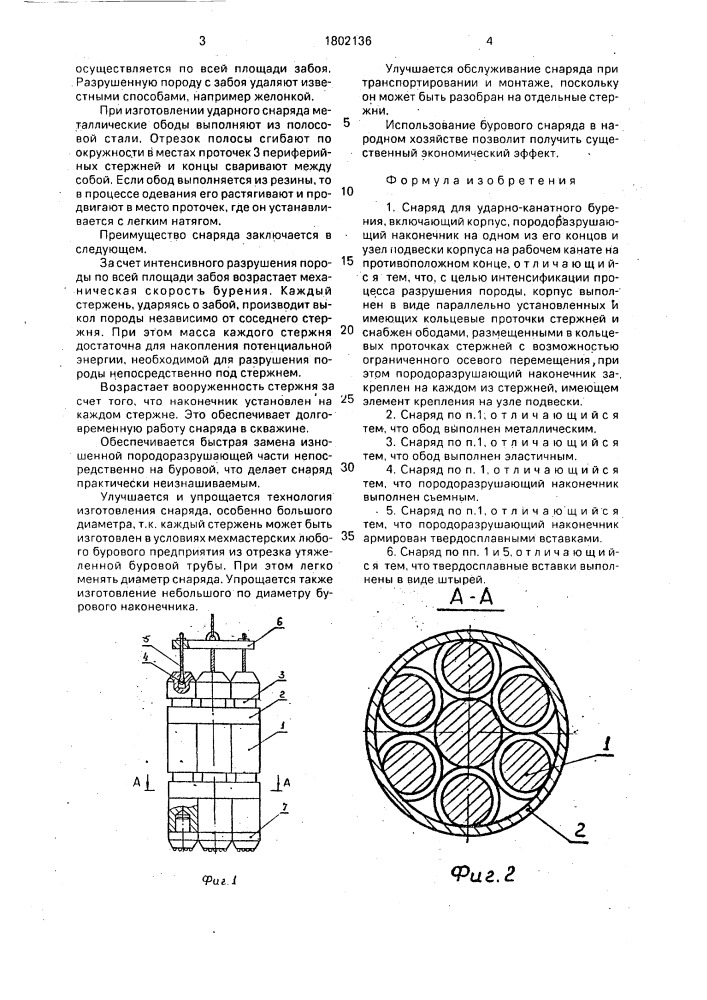 Снаряд для ударно-канатного бурения (патент 1802136)