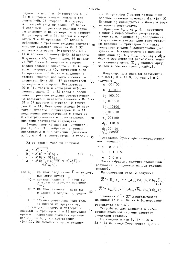 Устройство для сложения в избыточной двоичной системе счисления (патент 1587494)