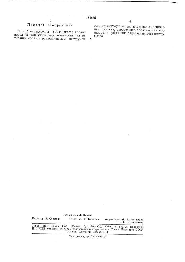 Способ определения абразивности горных пород (патент 181862)
