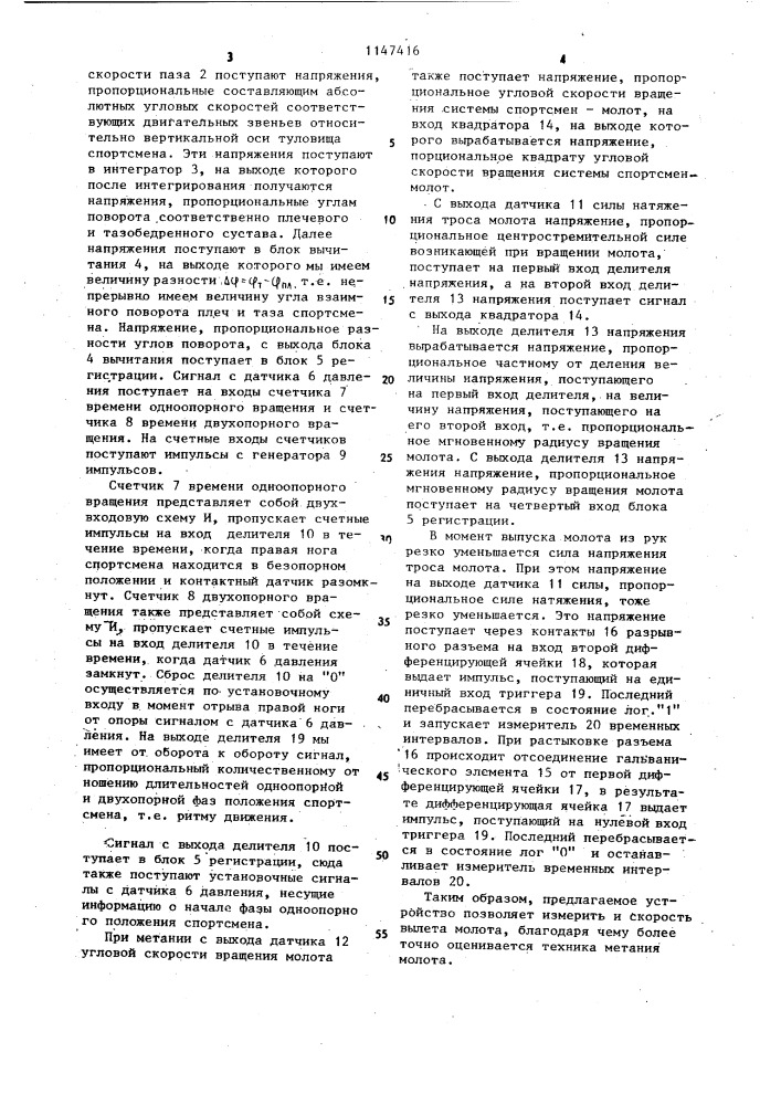Устройство для оценки техники метания молота (патент 1147416)