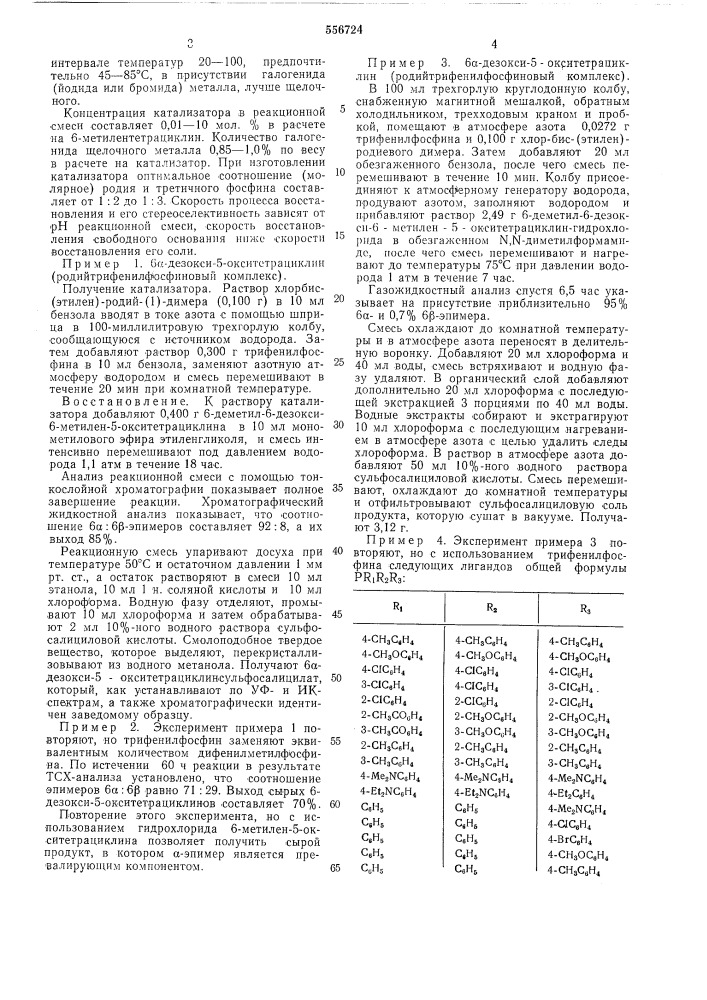 Способ получения 6- -дезокситетрациклинов (патент 556724)