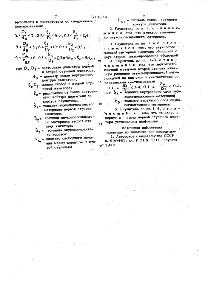 Глушитель шума газовой струи (патент 819374)