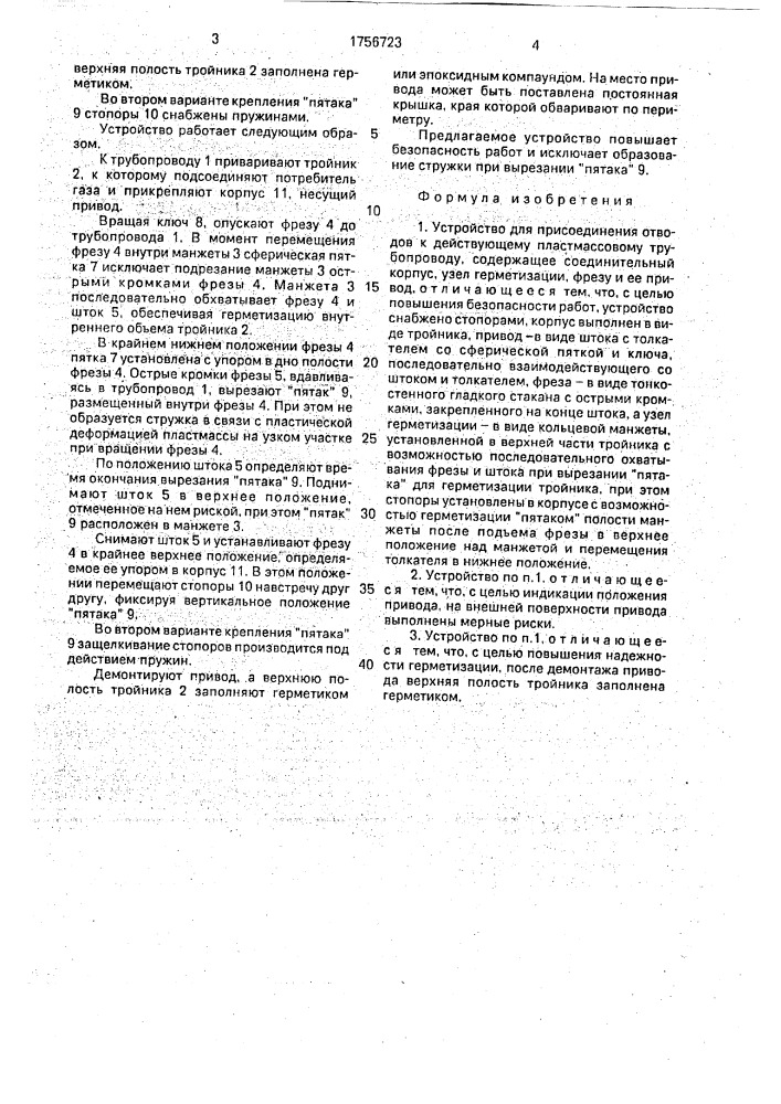 Устройство для присоединения отводов к действующему пластмассовому трубопроводу (патент 1756723)