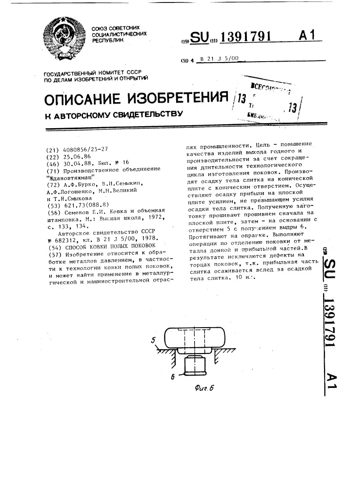 Способ ковки полых поковок (патент 1391791)