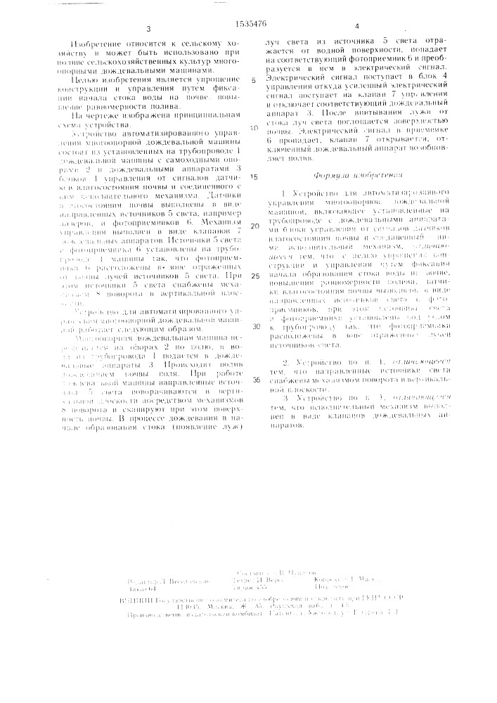 Устройство для автоматизированного управления многоопорной дождевальной машиной (патент 1535476)