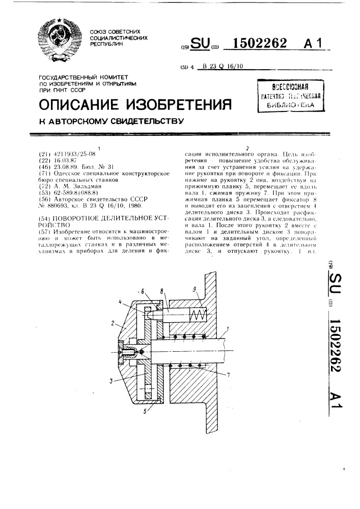 Поворотное делительное устройство (патент 1502262)