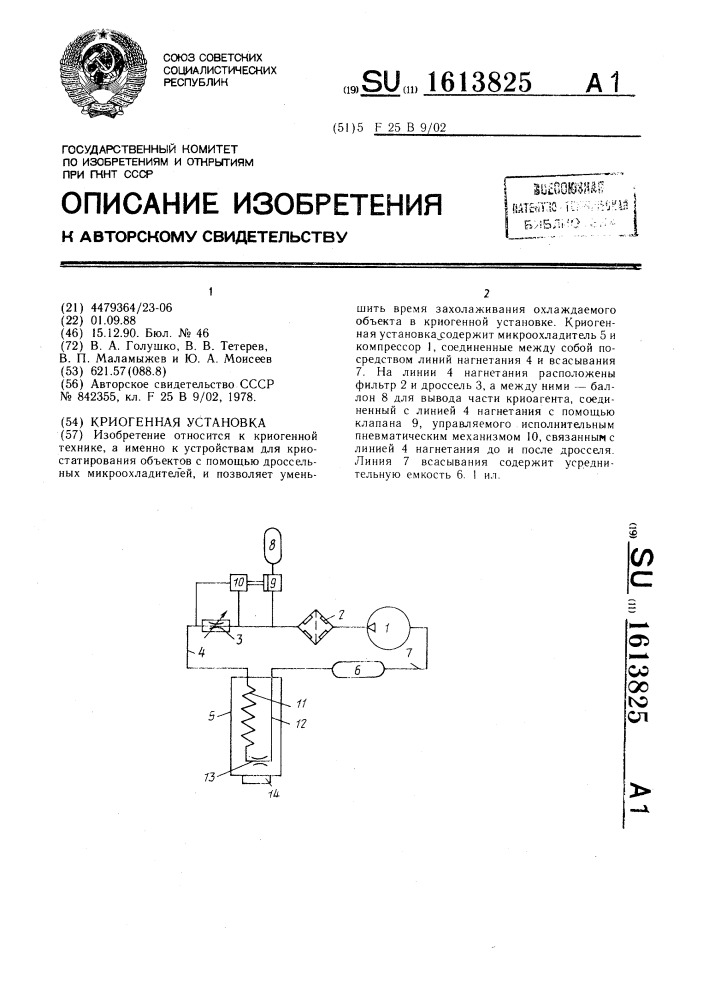 Криогенная установка (патент 1613825)