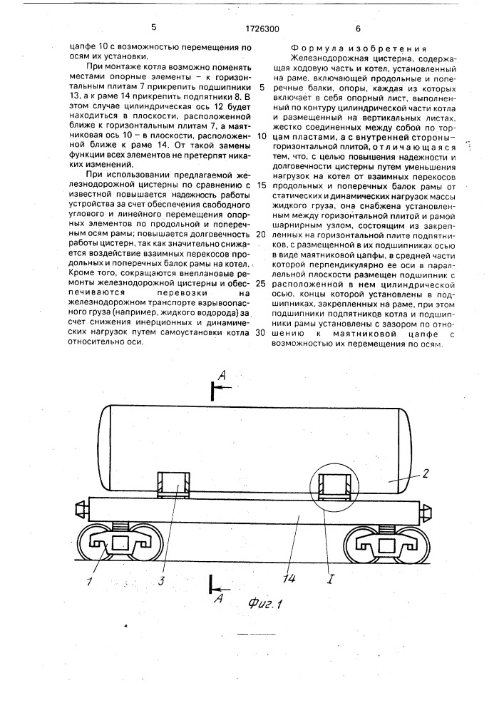 Железнодорожная цистерна (патент 1726300)