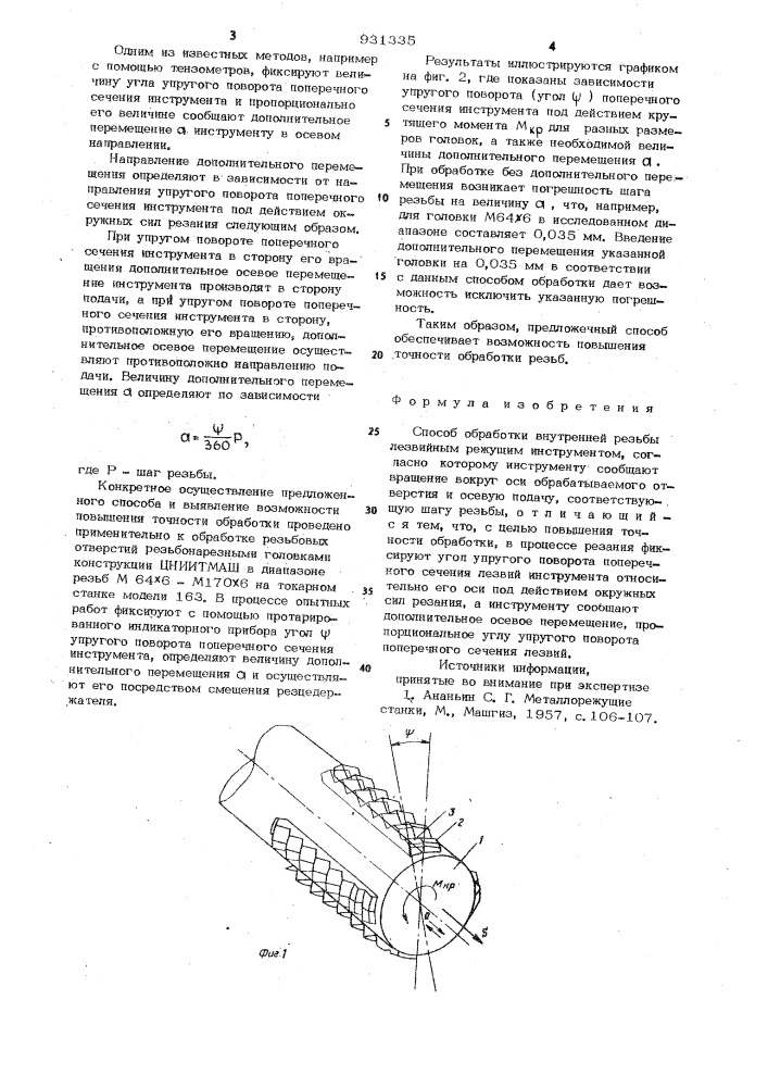 Способ обработки внутренней резьбы (патент 931335)