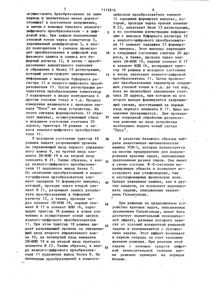 Устройство для решения краевых задач (патент 1113816)