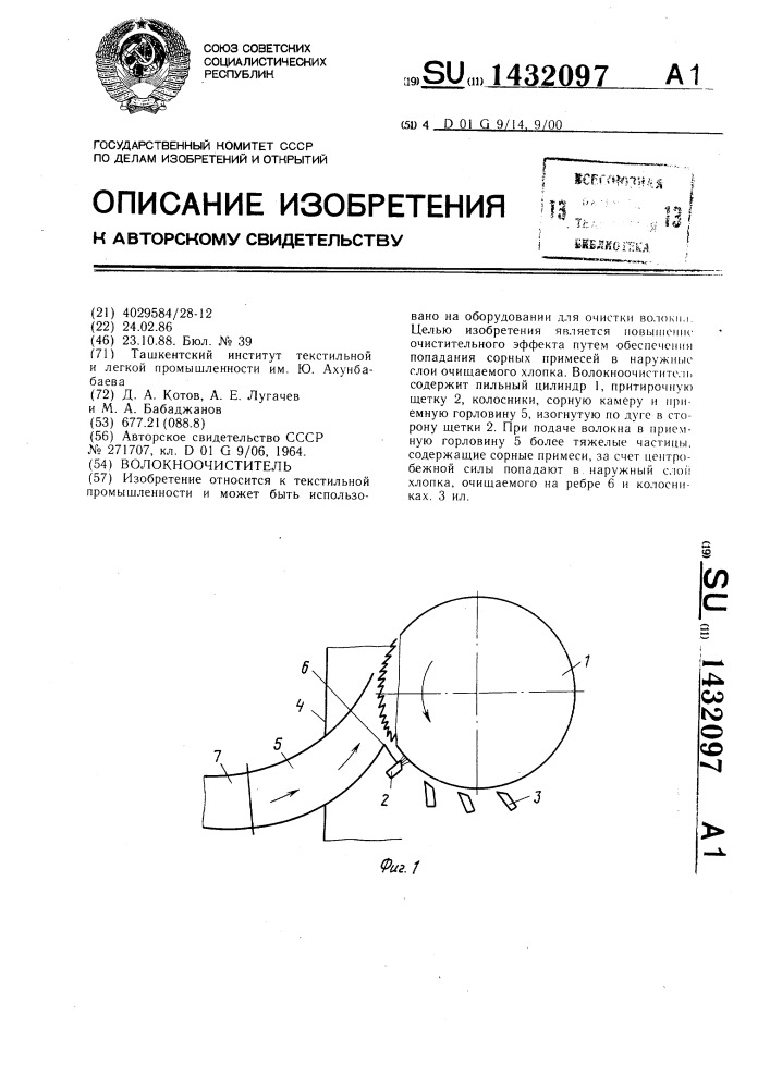 Волокноочиститель (патент 1432097)