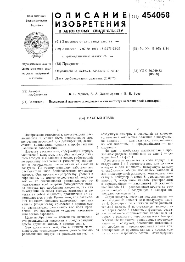 Распылитель (патент 454058)