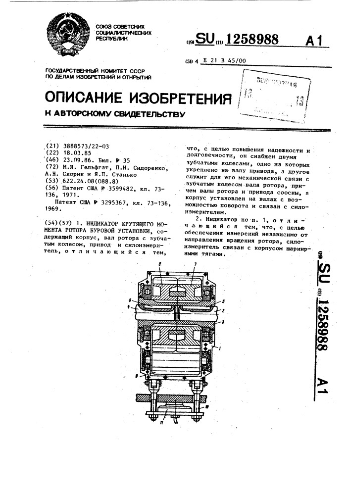 Индикатор крутящего момента ротора буровой установки (патент 1258988)