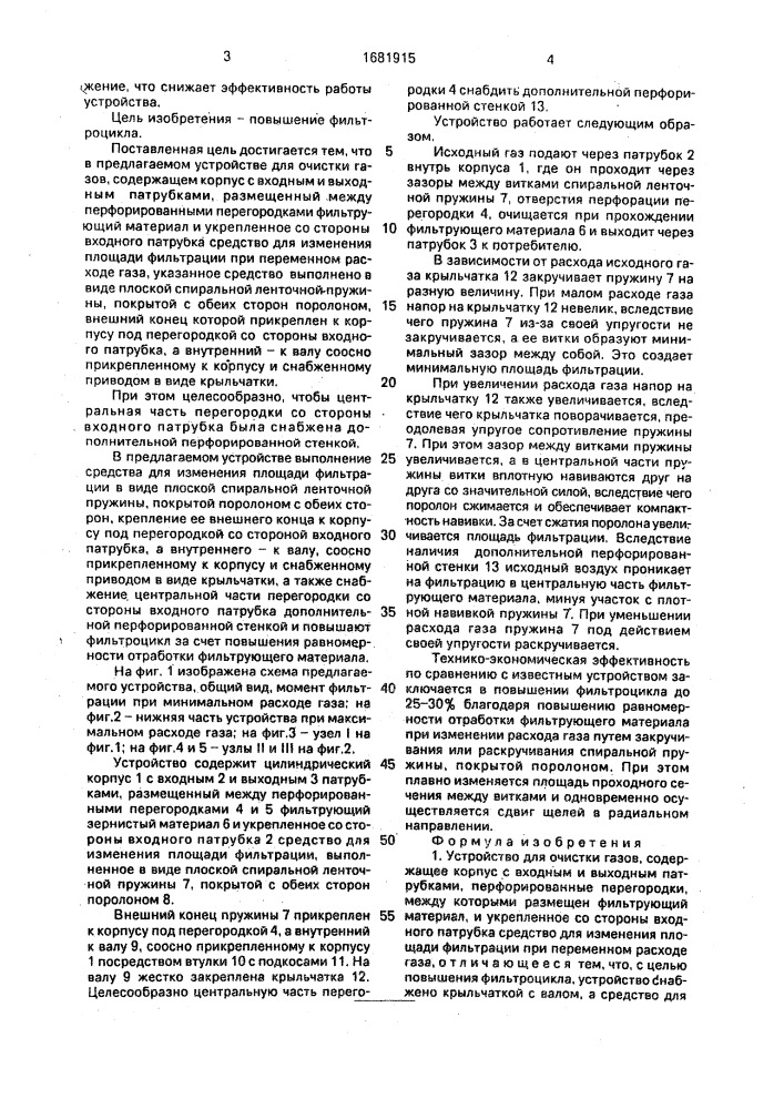Устройство для очистки газов (патент 1681915)