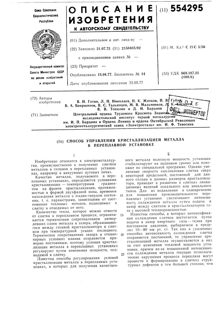 Способ управления кристаллизацией металла в переплавной установке (патент 554295)