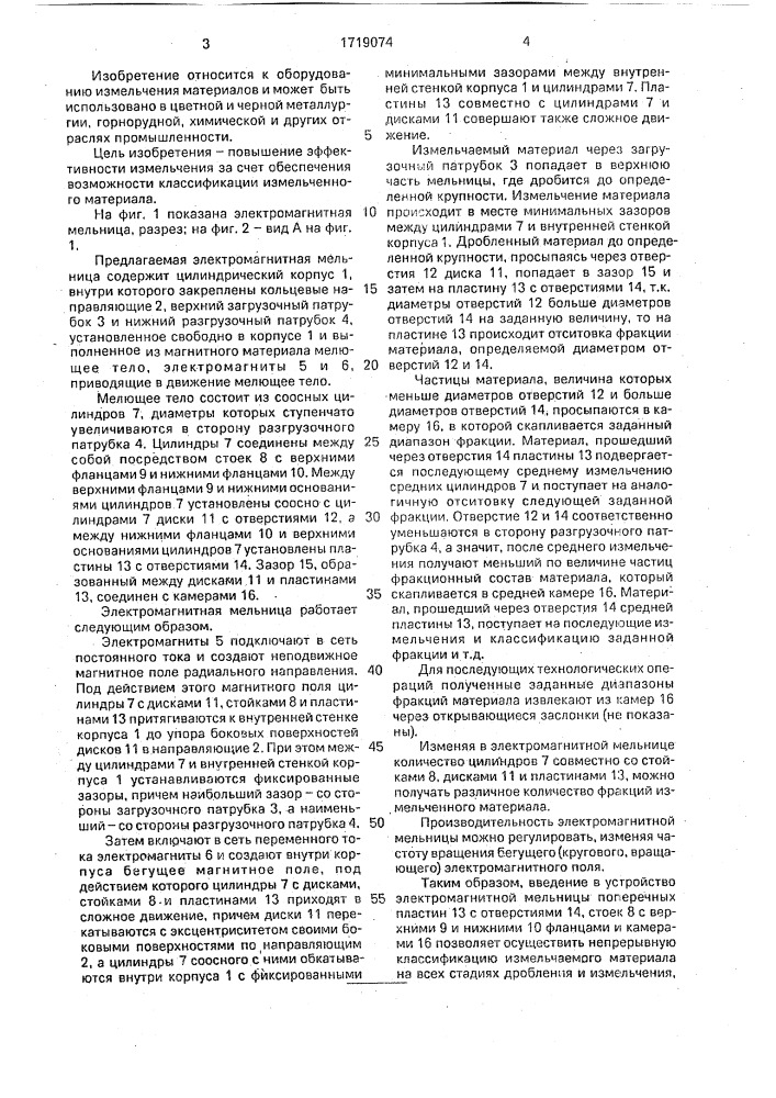 Электромагнитная мельница (патент 1719074)