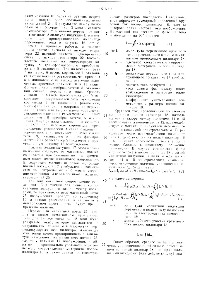 Весы с электромагнитным уравновешиванием (патент 1515065)
