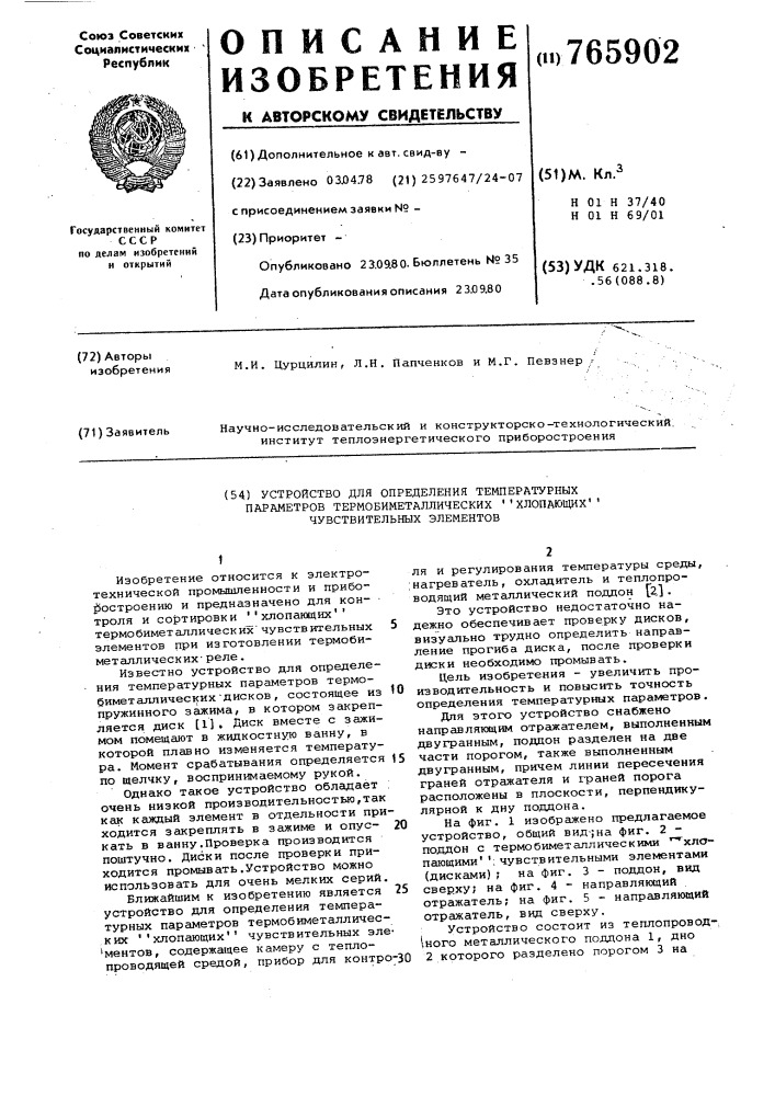 Устройство для определения температурных параметров термобиметаллических "хлопающих" чувствительных элементов (патент 765902)