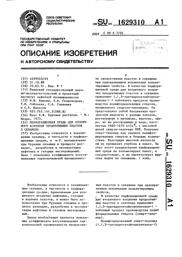 Перфорационная среда для вторичного вскрытия продуктивных пластов в скважине (патент 1629310)