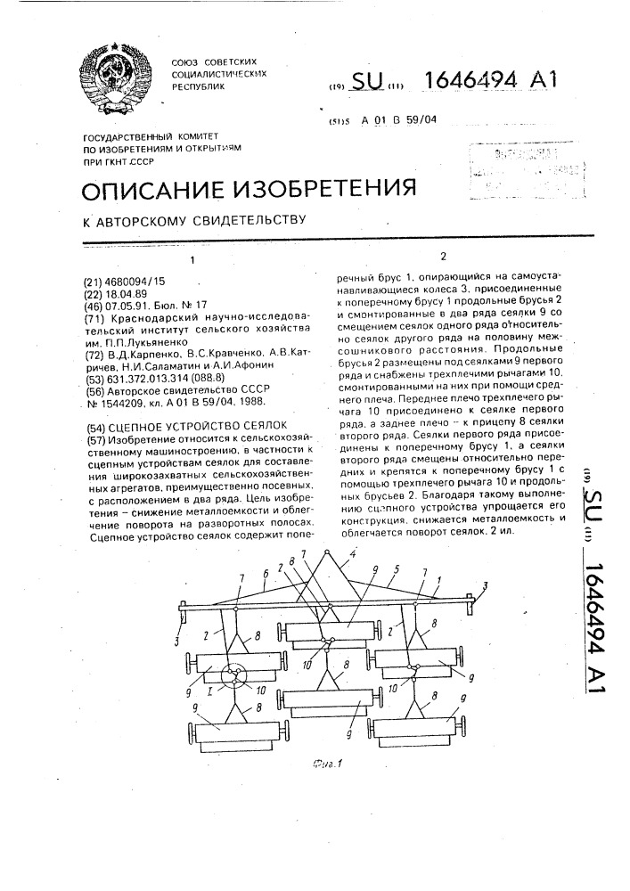 Сцепное устройство сеялок (патент 1646494)