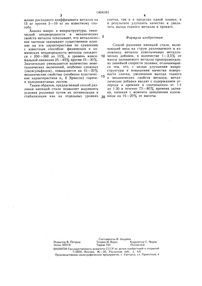 Способ разливки кипящей стали (патент 1404161)