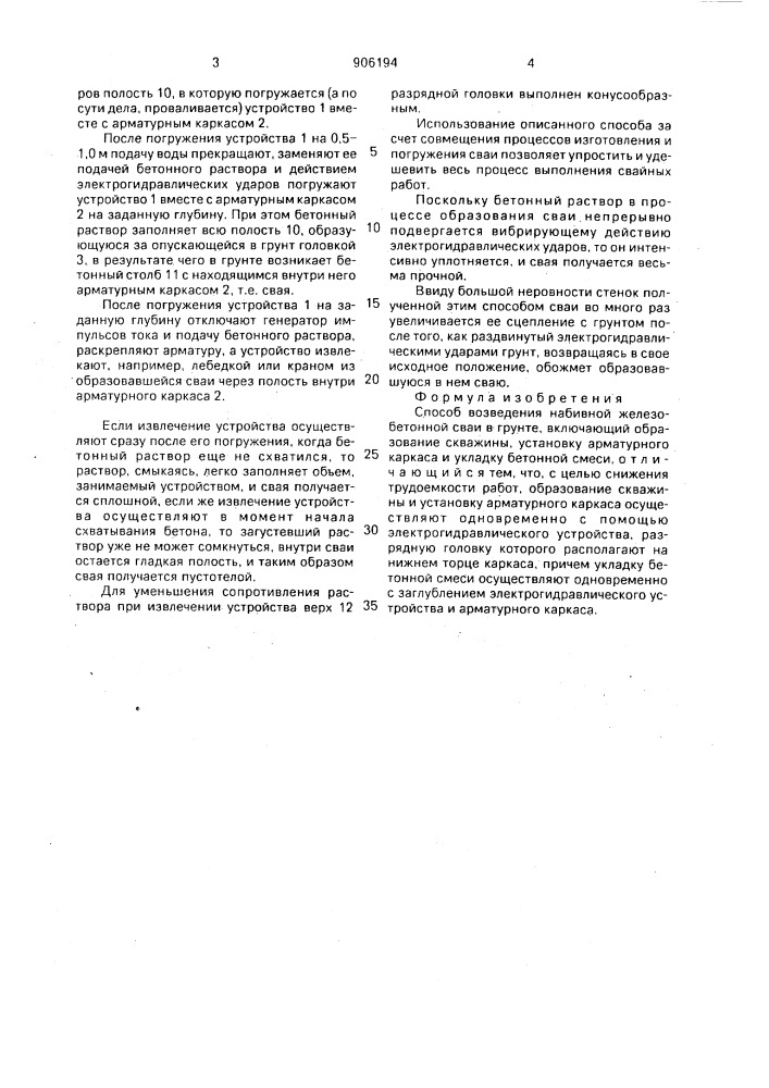 Способ возведения набивной железобетонной сваи (патент 906194)