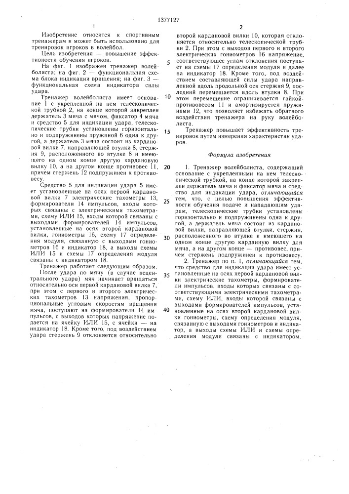 Тренажер волейболиста (патент 1377127)