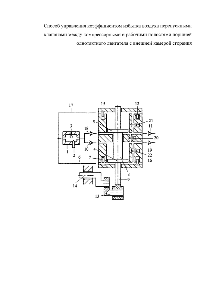 Способ управления коэффициентом избытка воздуха перепускными клапанами между компрессорными и рабочими полостями поршней однотактного двигателя с внешней камерой сгорания (патент 2631842)