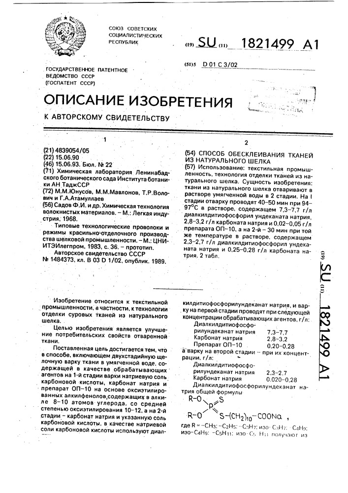 Способ обесклеивания тканей из натурального шелка (патент 1821499)