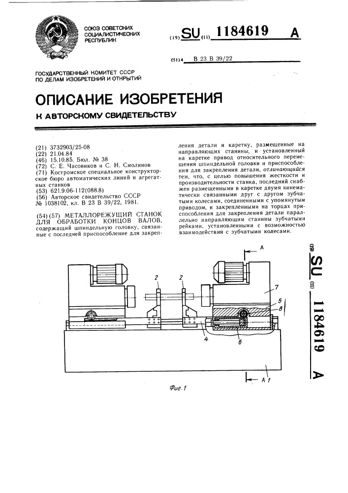 Металлорежущий станок для обработки концов валов (патент 1184619)