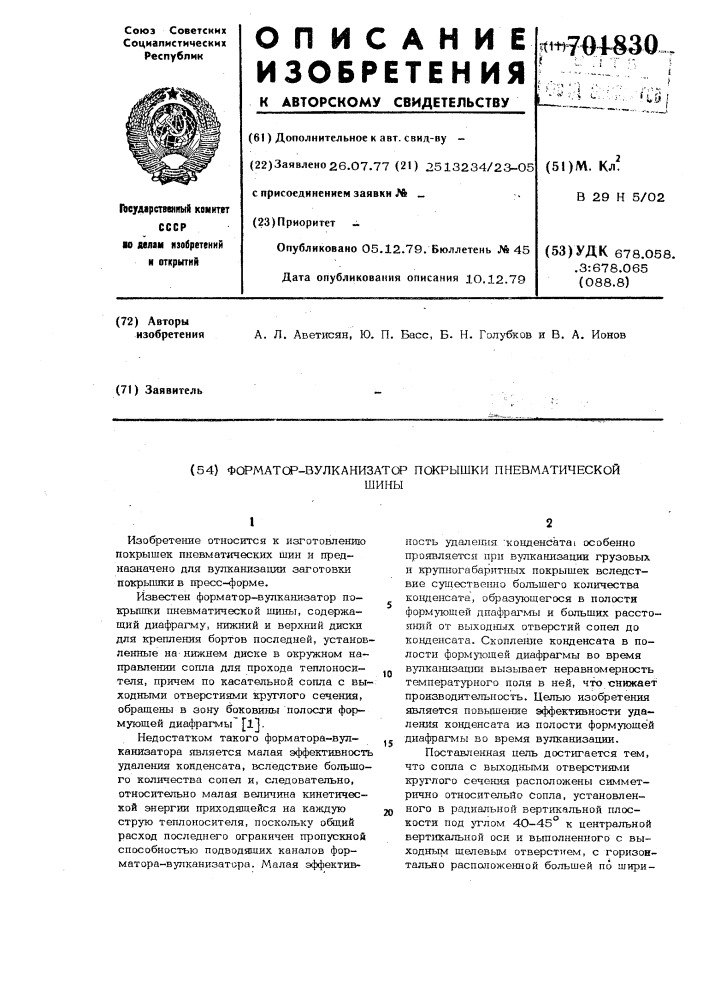 Форматор-вулканизатор покрышки пневматической шины (патент 701830)