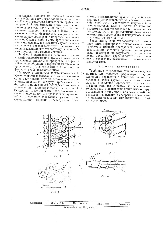 Трубчатый спиральный теплообменник (патент 542902)