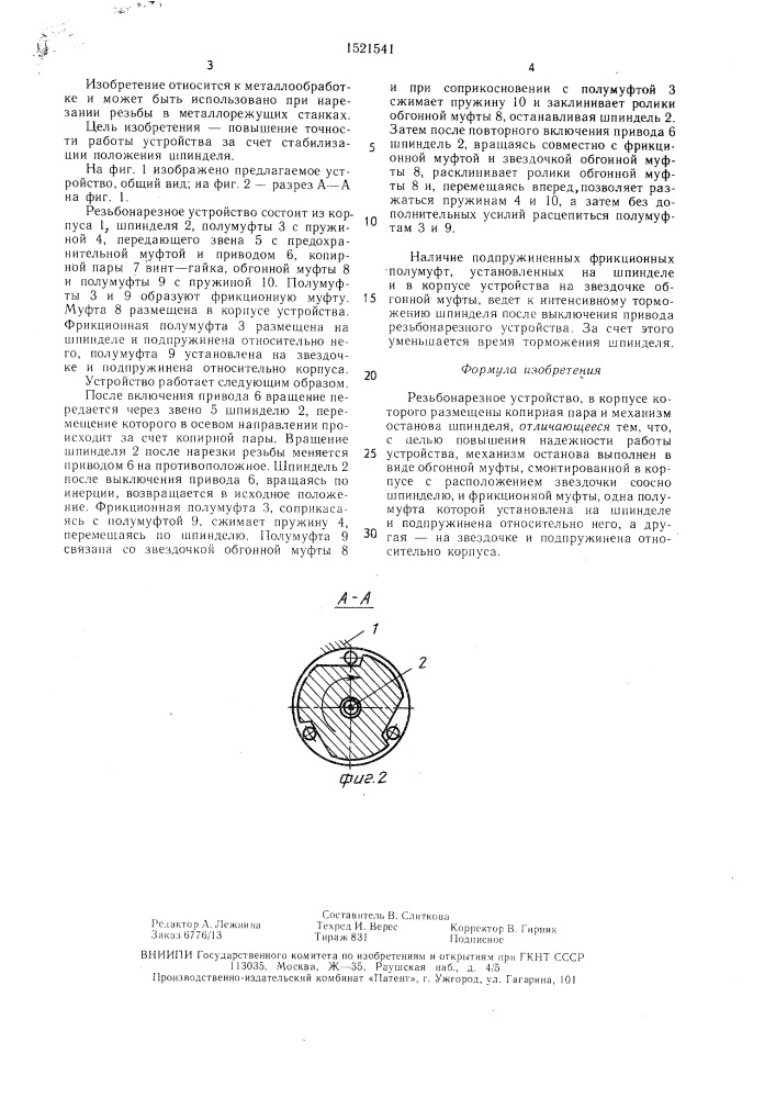 Резьбонарезное устройство (патент 1521541)