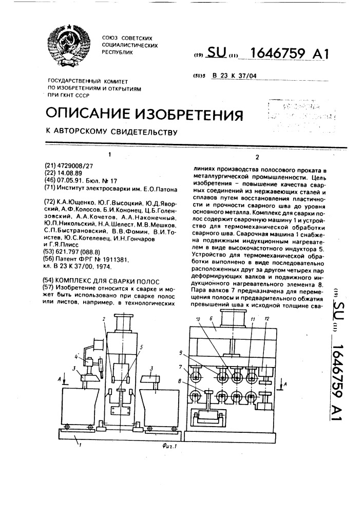 Комплекс для сварки полос (патент 1646759)