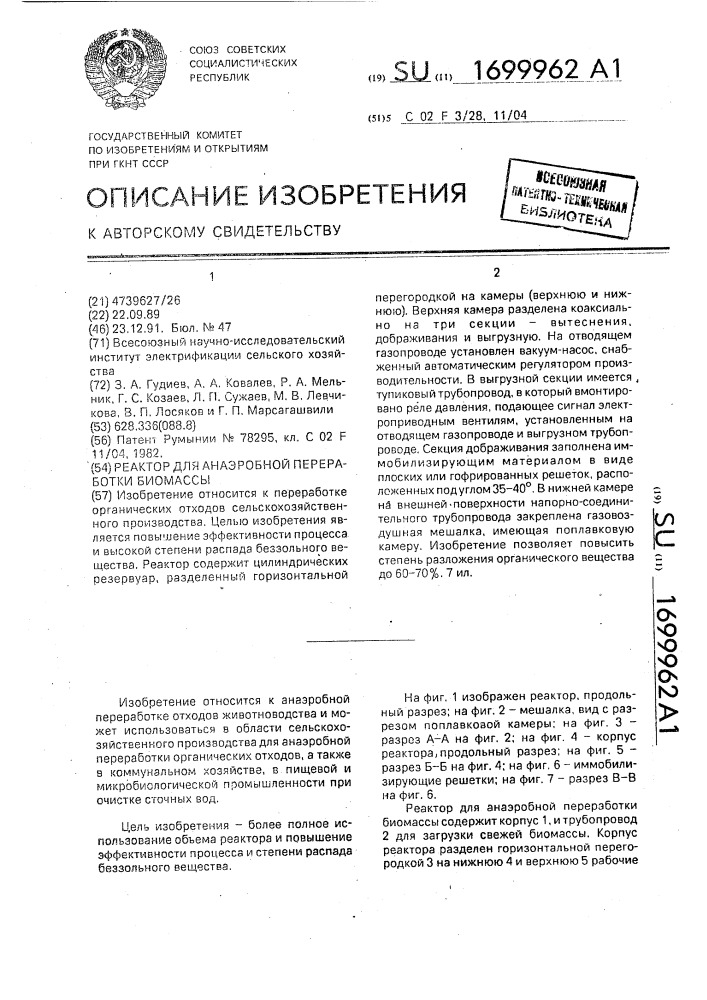 Реактор для анаэробной переработки биомассы (патент 1699962)