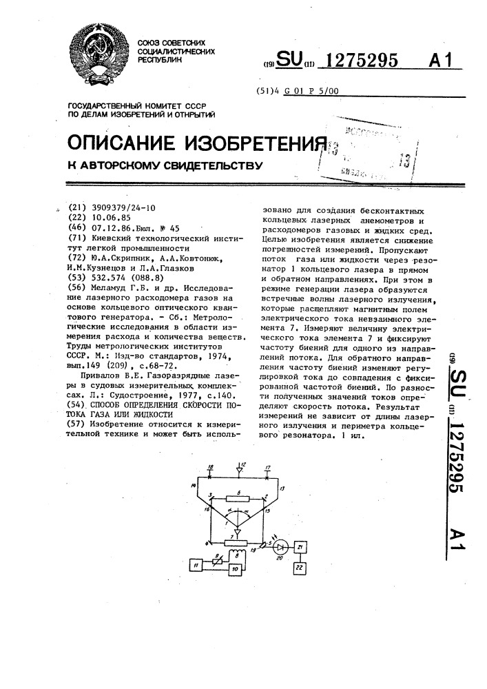 Способ определения скорости потока газов или жидкости (патент 1275295)