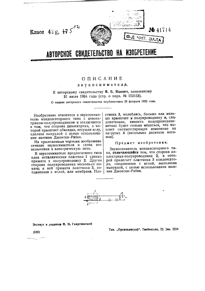 Звукосниматель (патент 41714)
