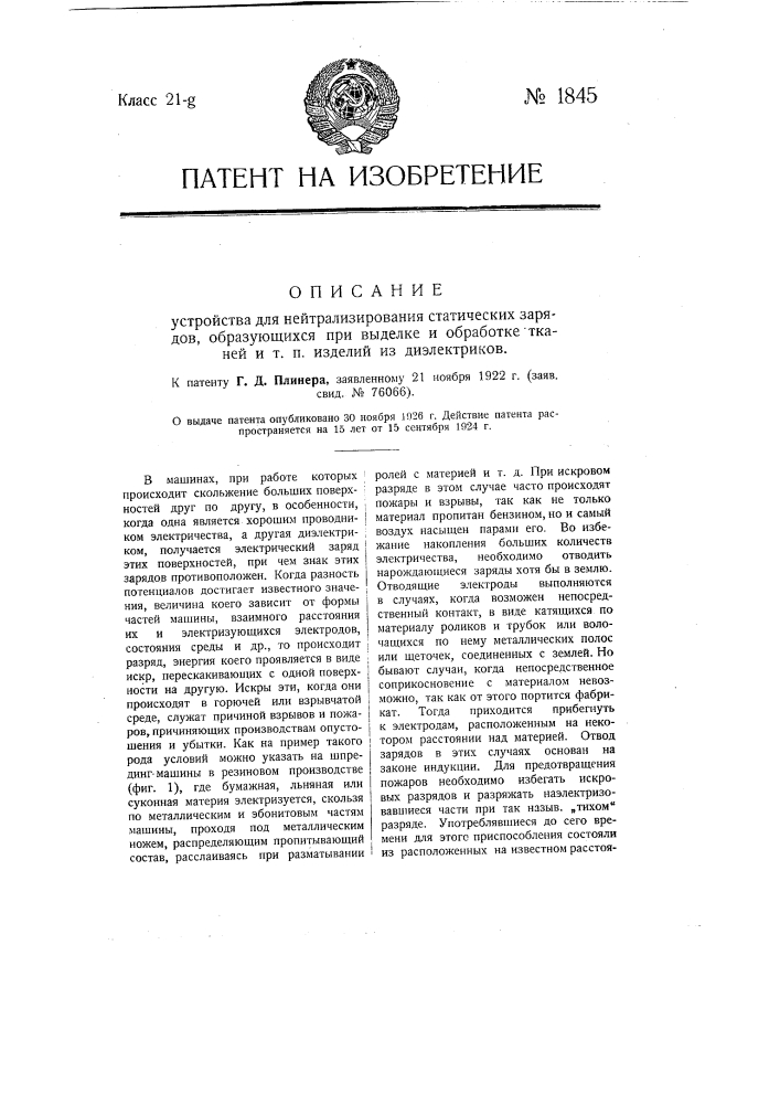 Устройство для нейтрализирования статических зарядов, образующихся при выделке и обработке тканей и т.п. изделий из диэлектриков (патент 1845)