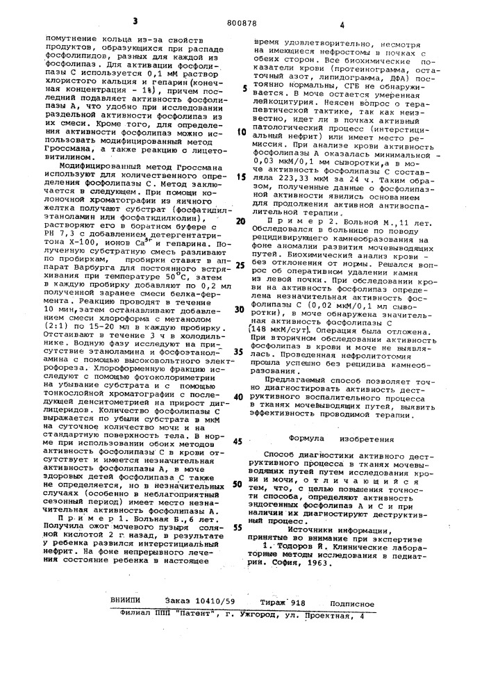 Способ диагностики активногодеструктивного процесса b тканяхмочевыводящих путей (патент 800878)