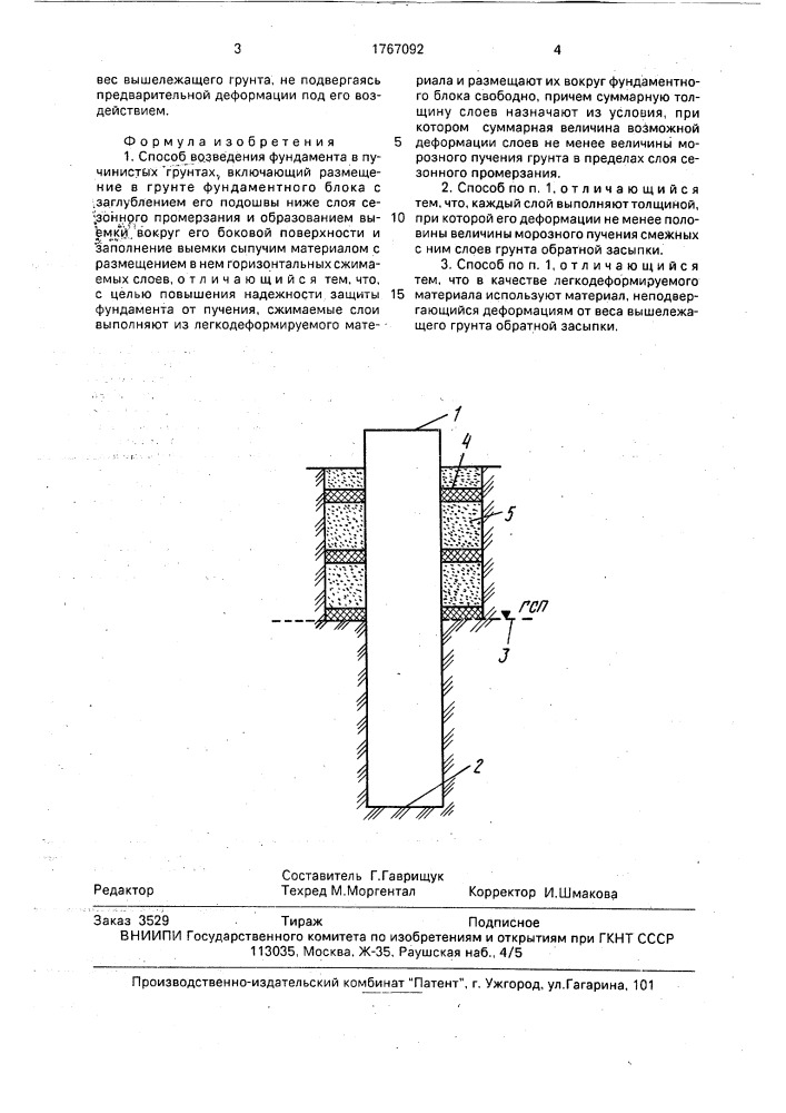 Способ возведения фундамента в пучинистых грунтах (патент 1767092)