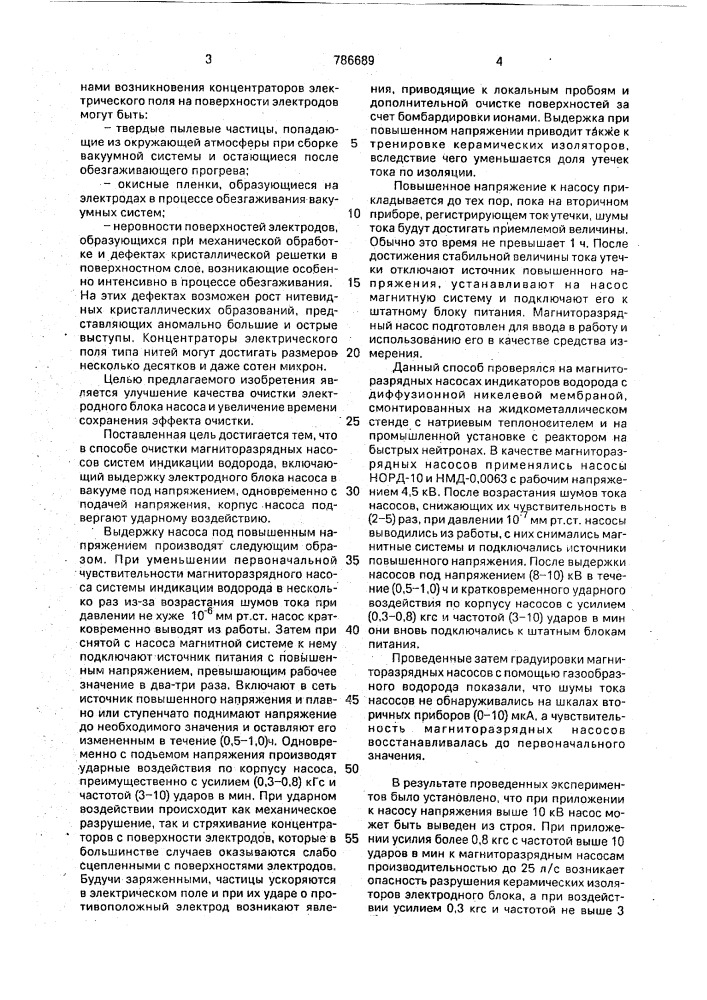 Способ очистки магниторазрядных насосов систем индикации водорода (патент 786689)