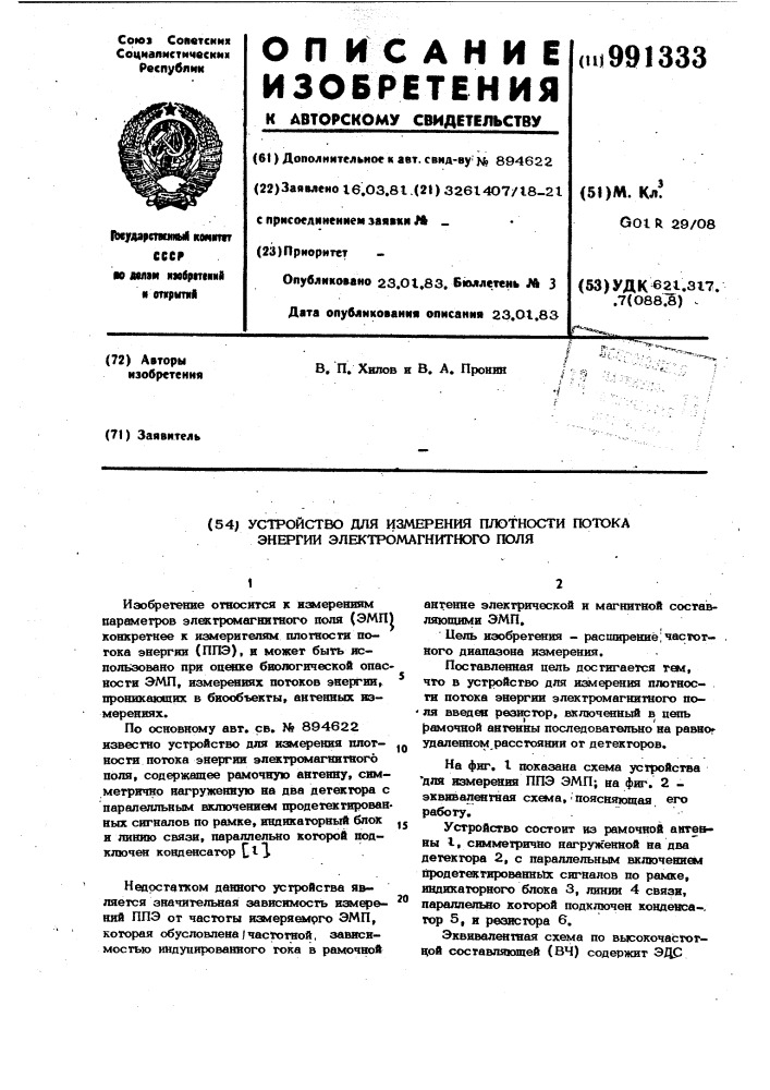 Устройство для измерения плотности потока энергии электромагнитного поля (патент 991333)
