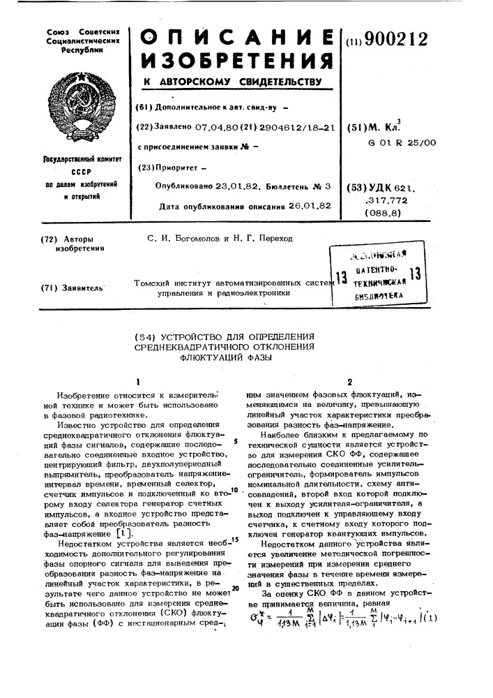 Устройство для определения среднеквадратичного отклонения флюктуаций фазы (патент 900212)