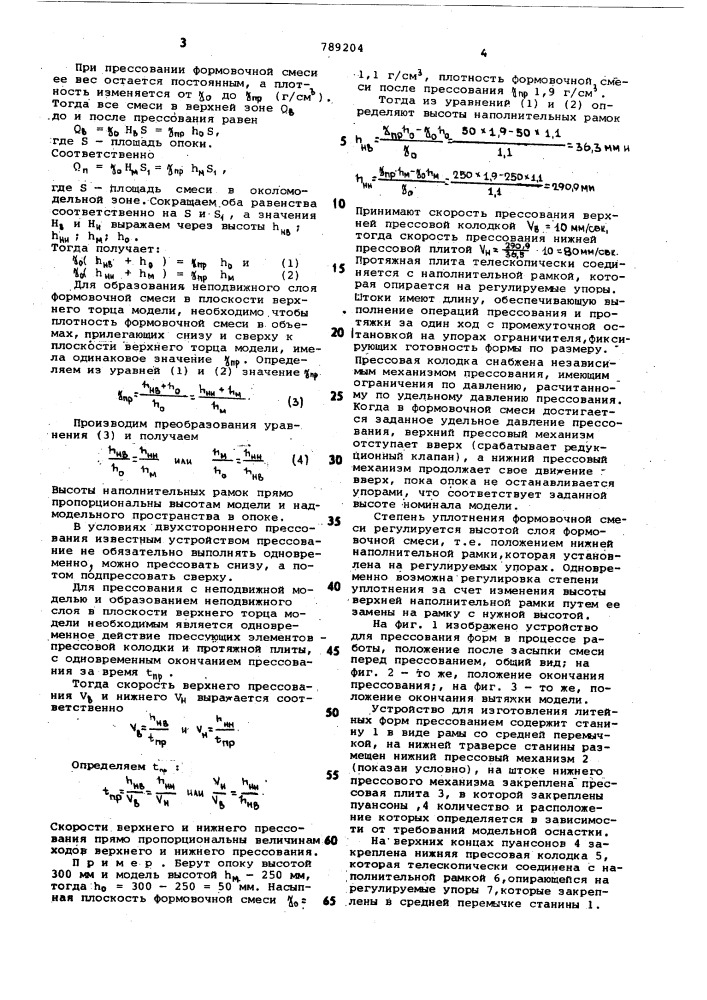 Устройство для двухстороннего прессования литейных форм (патент 789204)