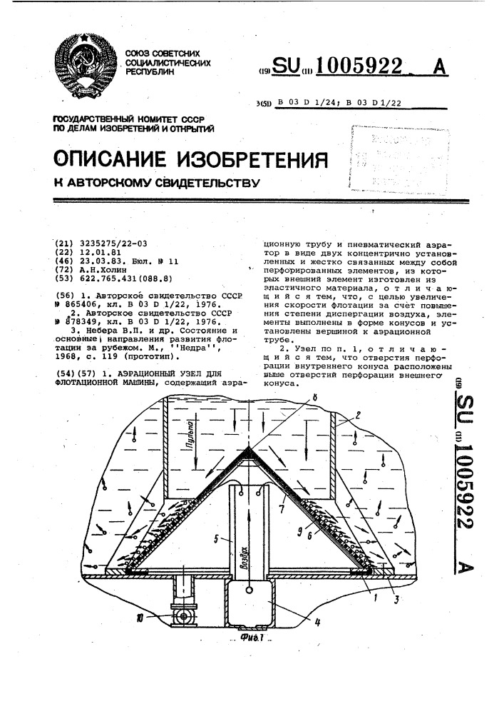 Аэрационный узел для флотационной машины (патент 1005922)