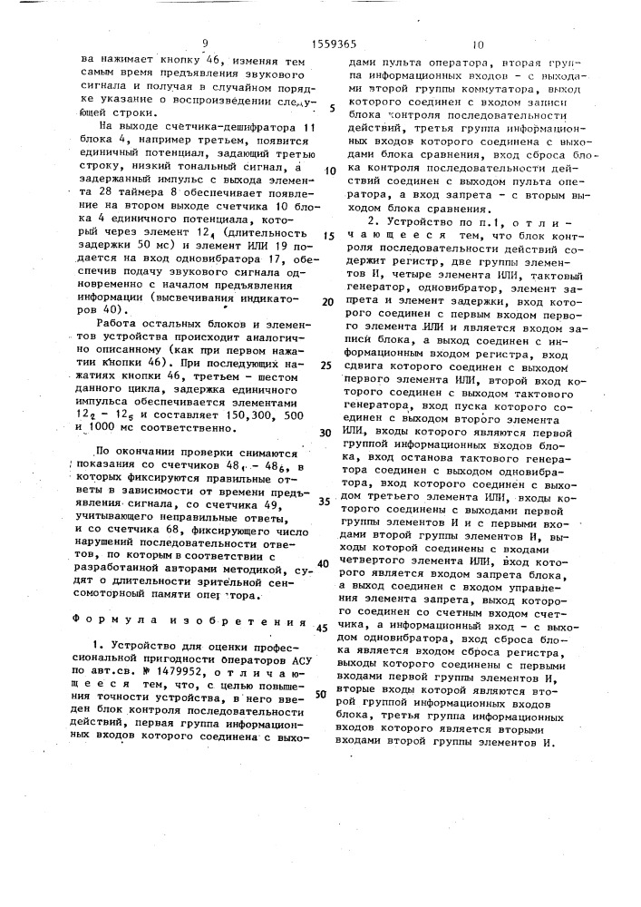 Устройство для оценки профессиональной пригодности операторов асу (патент 1559365)