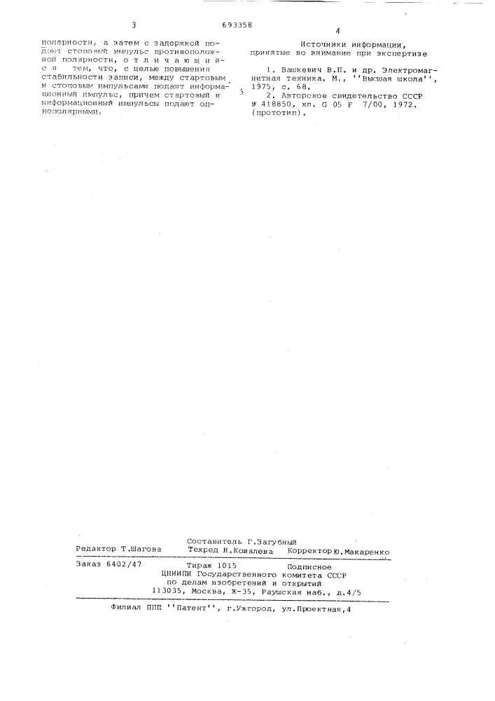 Способ записи информации на ферритовый сердечник с прямоугольной петлей гистерезиса (патент 693358)